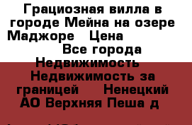 Грациозная вилла в городе Мейна на озере Маджоре › Цена ­ 40 046 000 - Все города Недвижимость » Недвижимость за границей   . Ненецкий АО,Верхняя Пеша д.